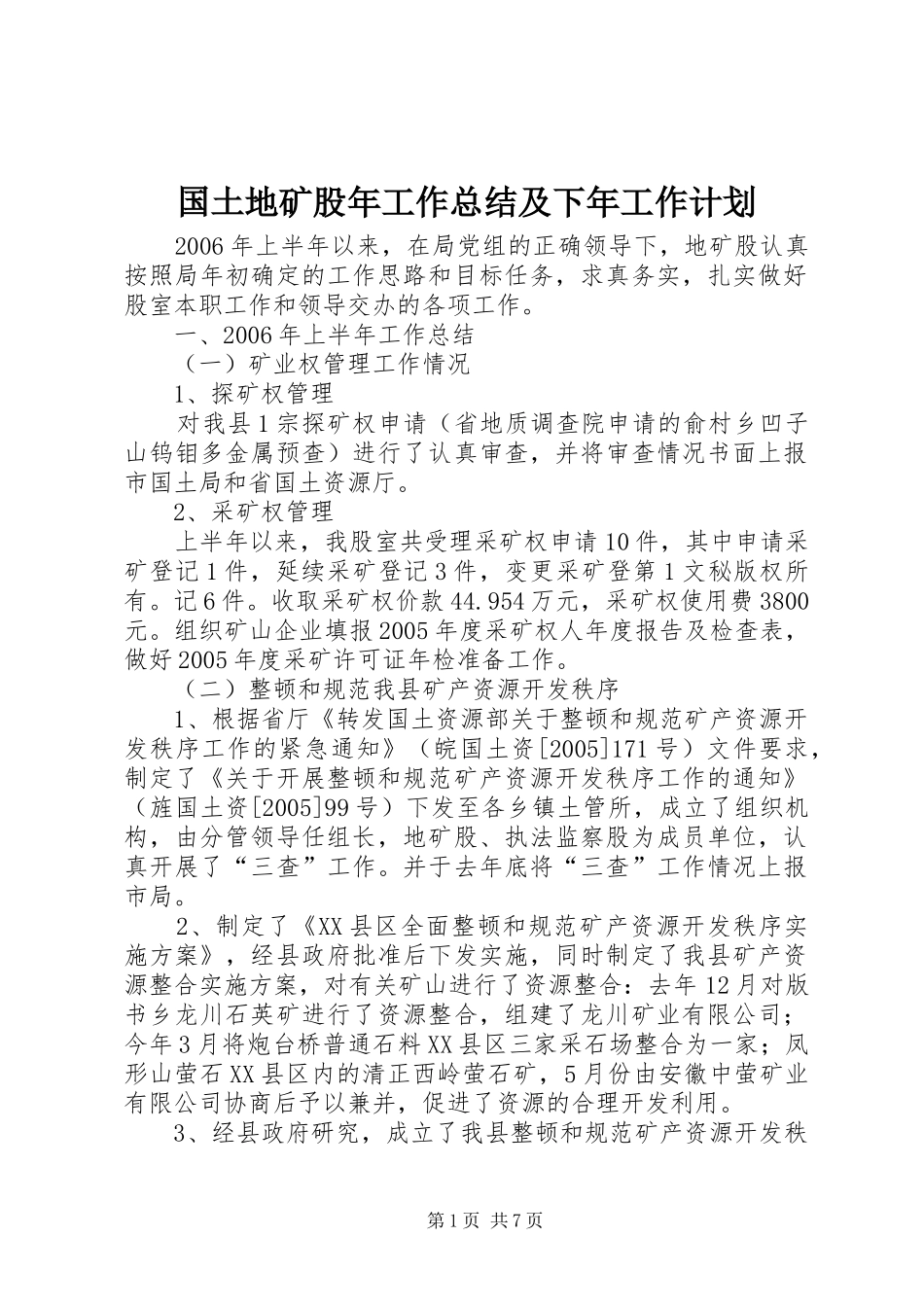 国土地矿股年工作总结及下年工作计划 _第1页