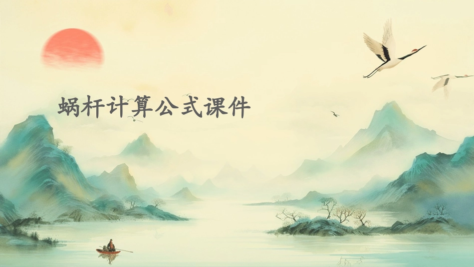 蜗杆计算公式课件_第1页