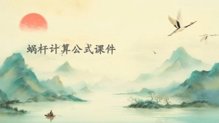 蜗杆计算公式课件