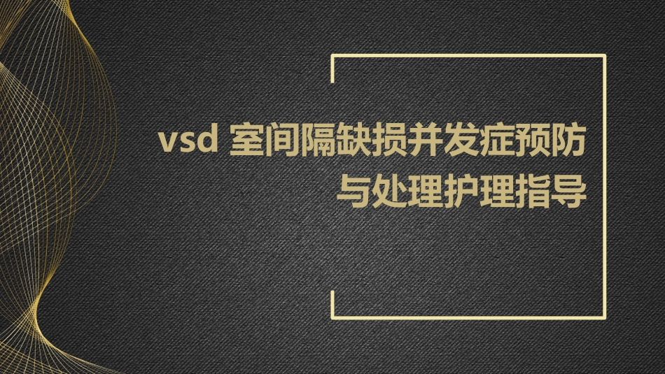 VSD室间隔缺损并发症预防与处理护理指导_第1页