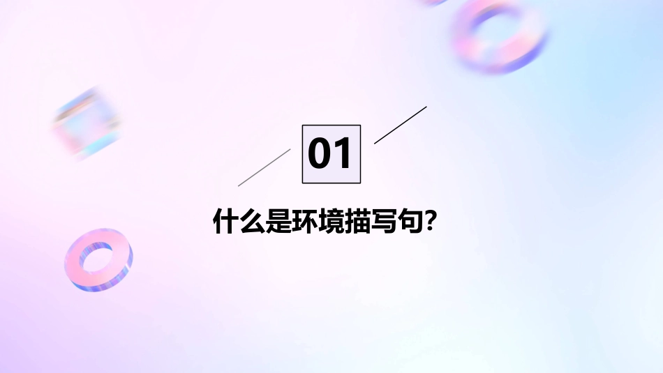 环境描写句的作用课件_第3页