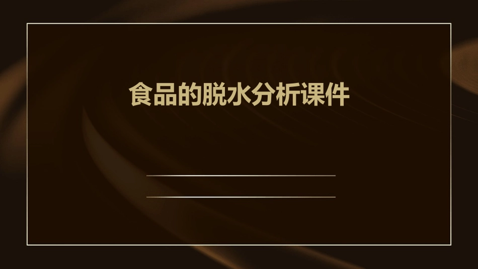 食品的脱水分析课件_第1页
