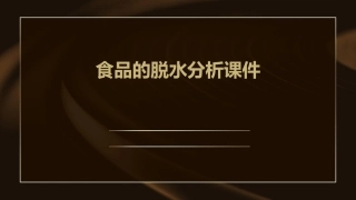 食品的脱水分析课件