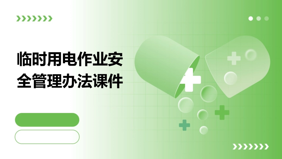 临时用电作业安全管理办法课件_第1页