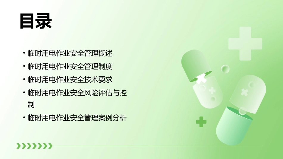 临时用电作业安全管理办法课件_第2页