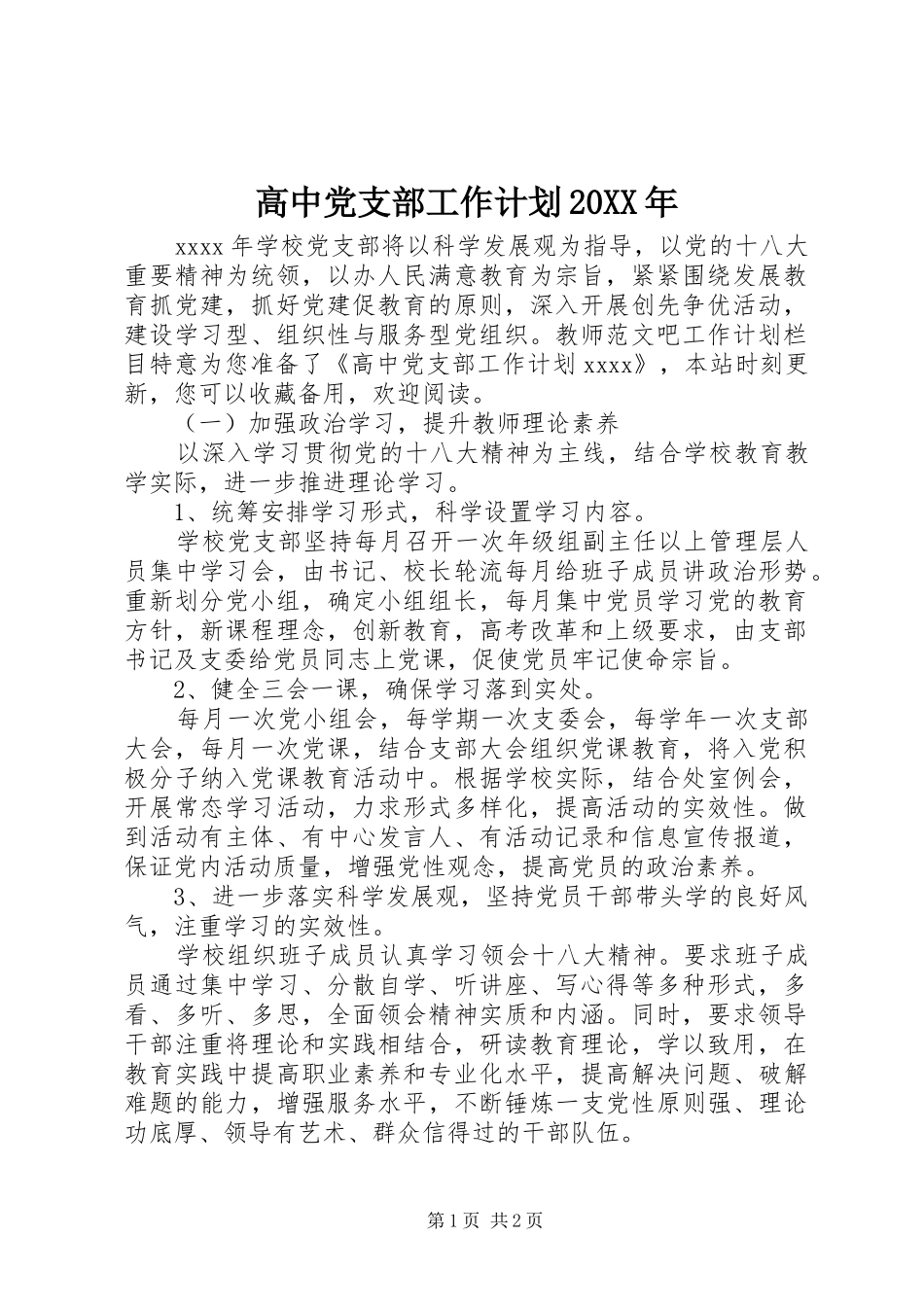 高中党支部工作计划20XX年_第1页