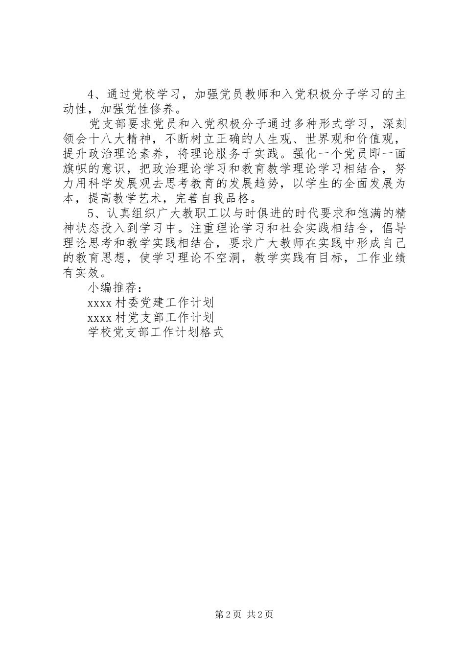 高中党支部工作计划20XX年_第2页