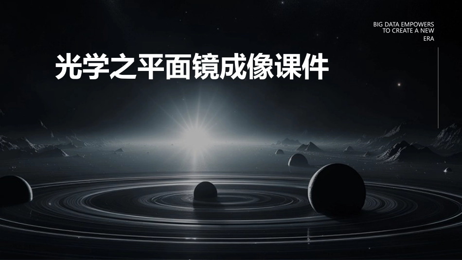 光学之平面镜成像课件_第1页