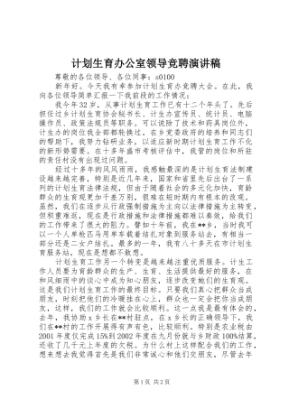 计划生育办公室领导竞聘演讲稿 