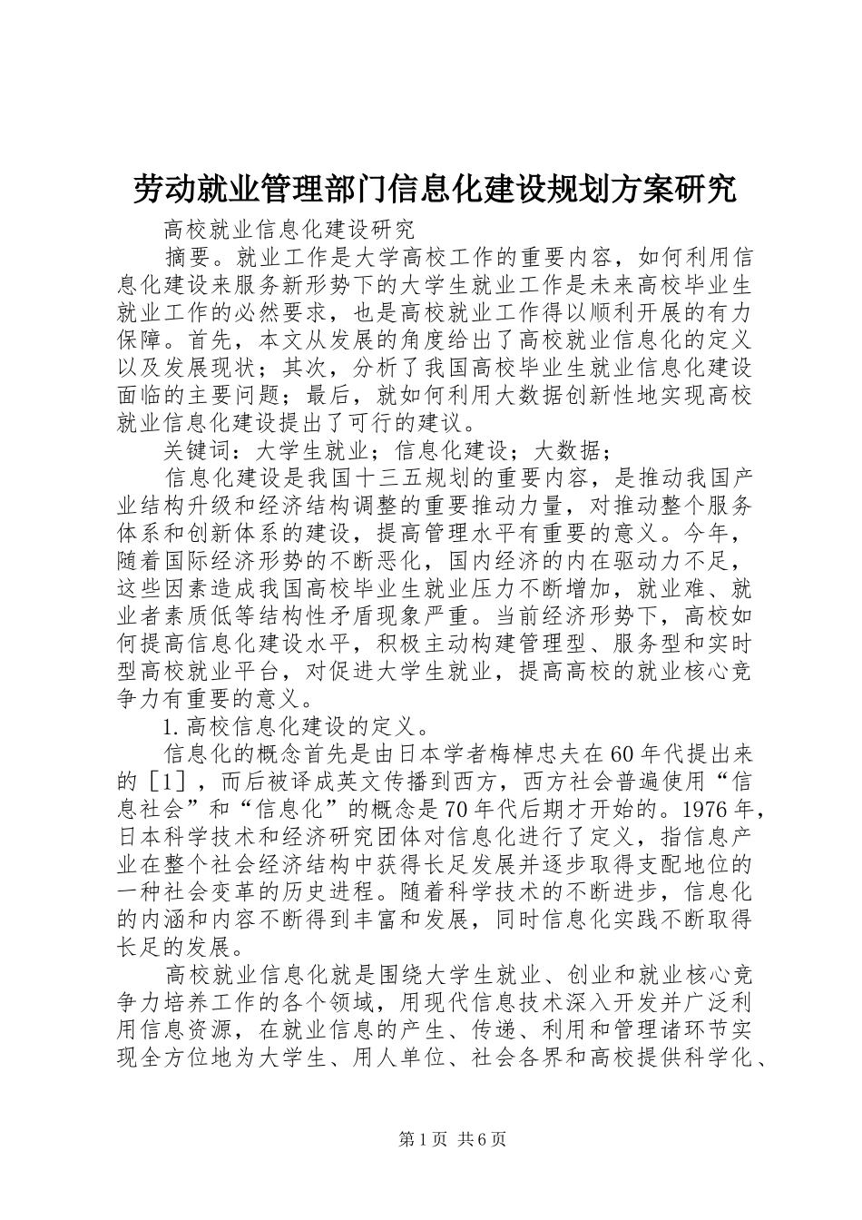 劳动就业管理部门信息化建设规划方案研究 _第1页