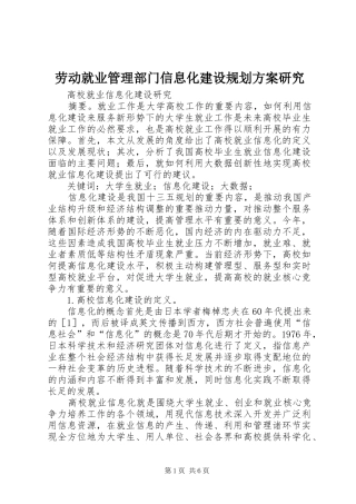 劳动就业管理部门信息化建设规划方案研究 