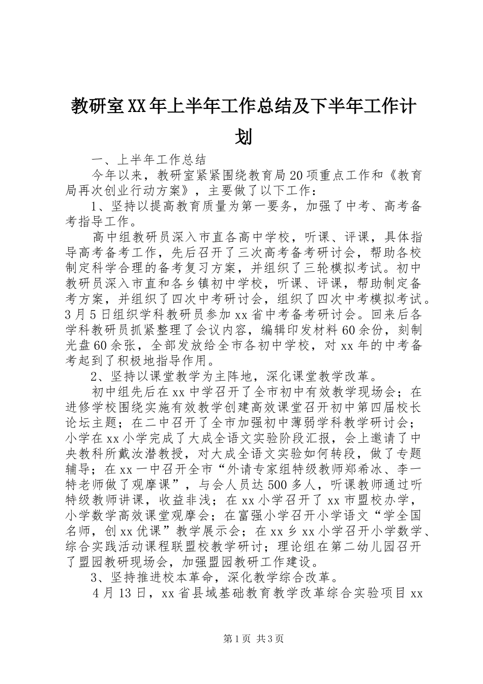 教研室XX年上半年工作总结及下半年工作计划 _第1页