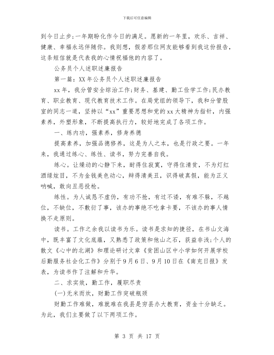 公务员个人述职述廉报告4篇与公务员作风大讨论活动中的整改报告汇编_第3页