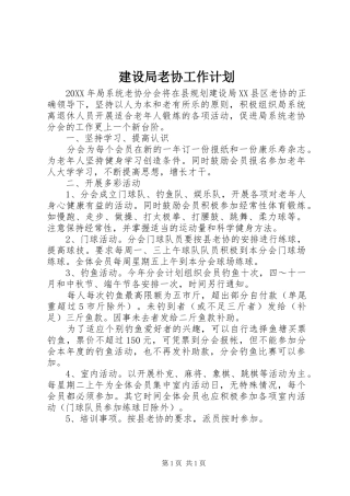 建设局老协工作计划 