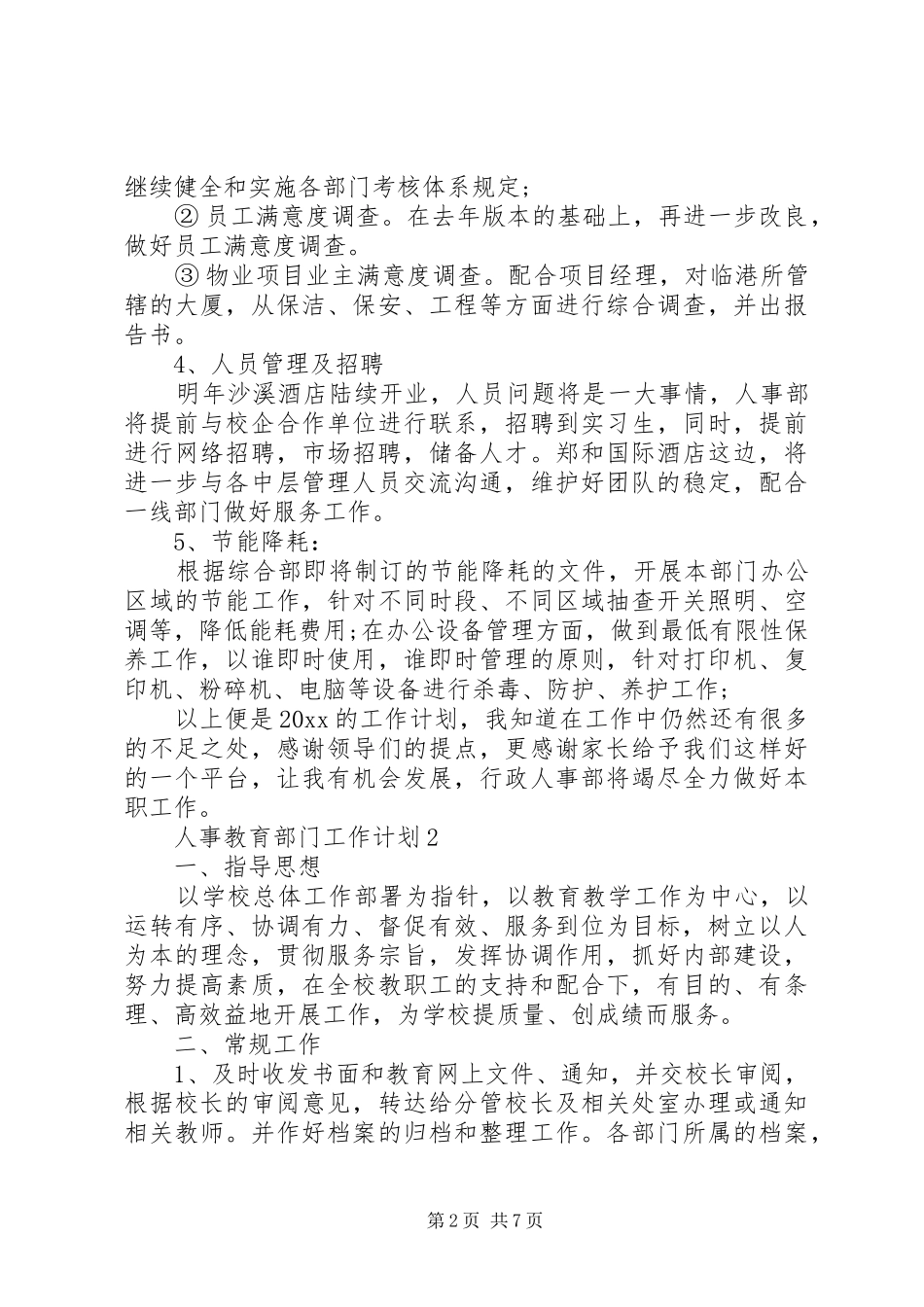 20XX年人事教育部门年度工作计划3篇_第2页