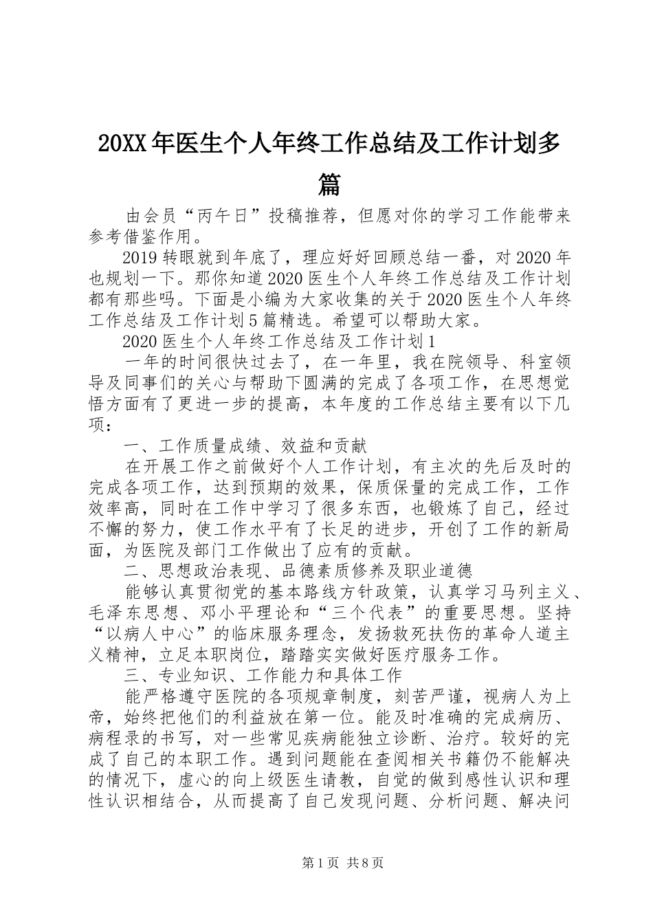 20XX年医生个人年终工作总结及工作计划多篇_第1页