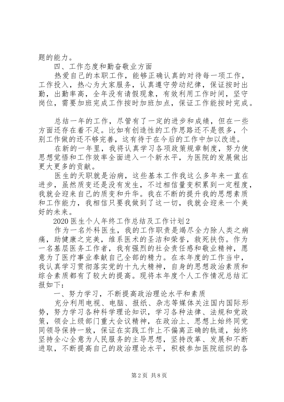 20XX年医生个人年终工作总结及工作计划多篇_第2页