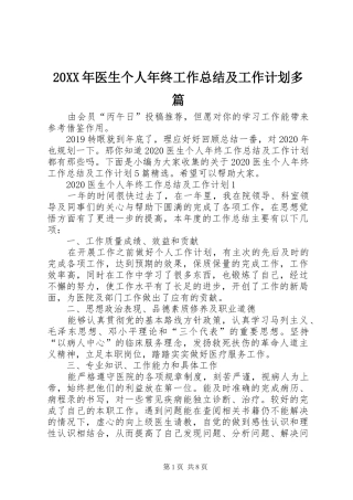20XX年医生个人年终工作总结及工作计划多篇
