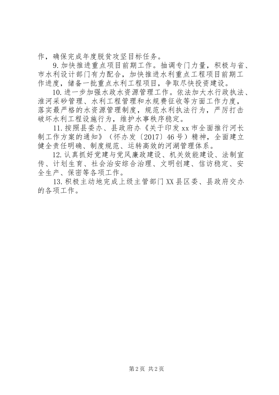 县水利局XX年工作计划 _第2页