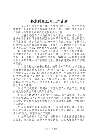 县水利局XX年工作计划 