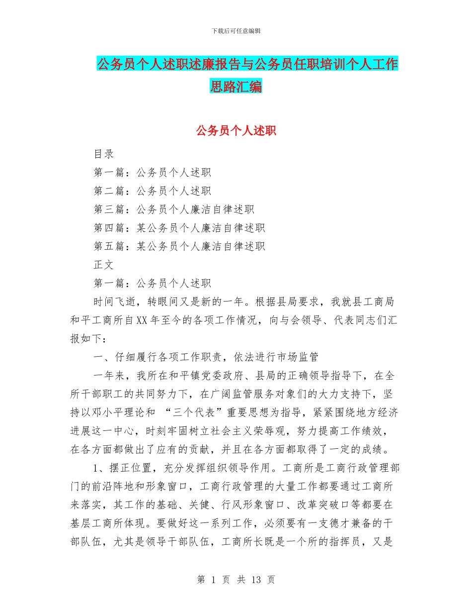 公务员个人述职述廉报告与公务员任职培训个人工作思路汇编_第1页