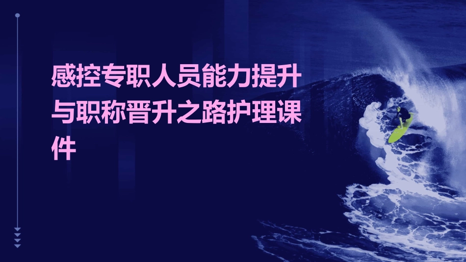 感控专职人员能力提升与职称晋升之路护理课件_第1页