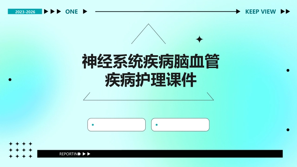 神经系统疾病脑血管疾病护理课件_第1页