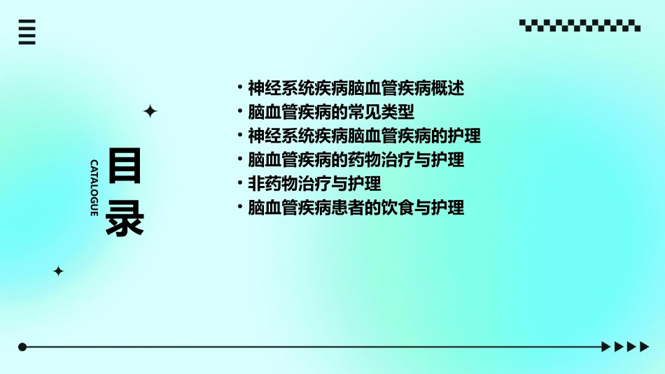 神经系统疾病脑血管疾病护理课件_第2页