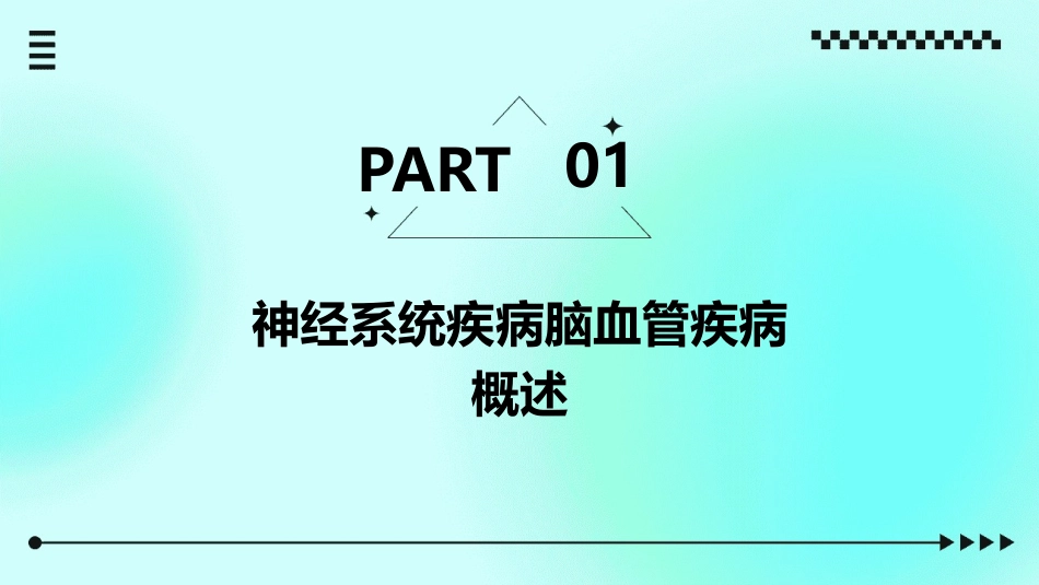 神经系统疾病脑血管疾病护理课件_第3页
