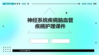 神经系统疾病脑血管疾病护理课件