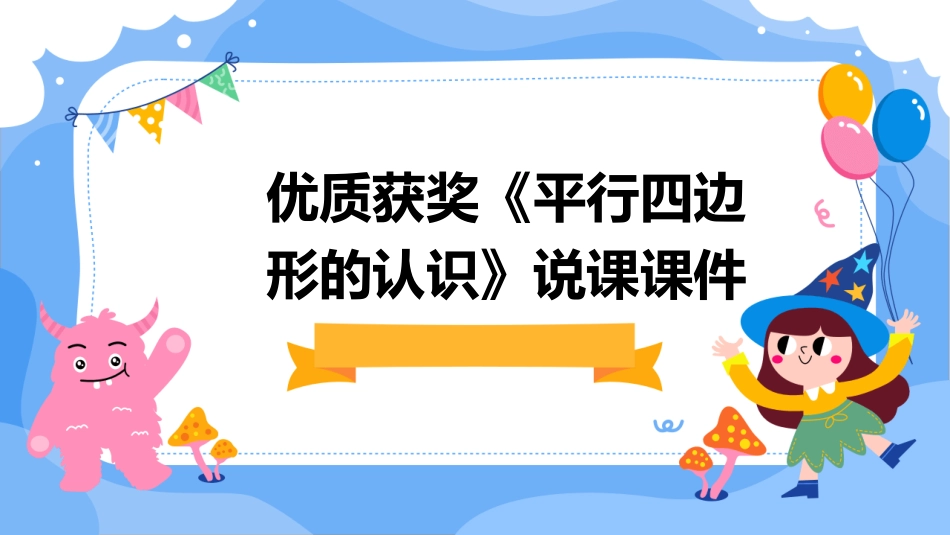 优质获奖《平行四边形的认识》说课课件_第1页