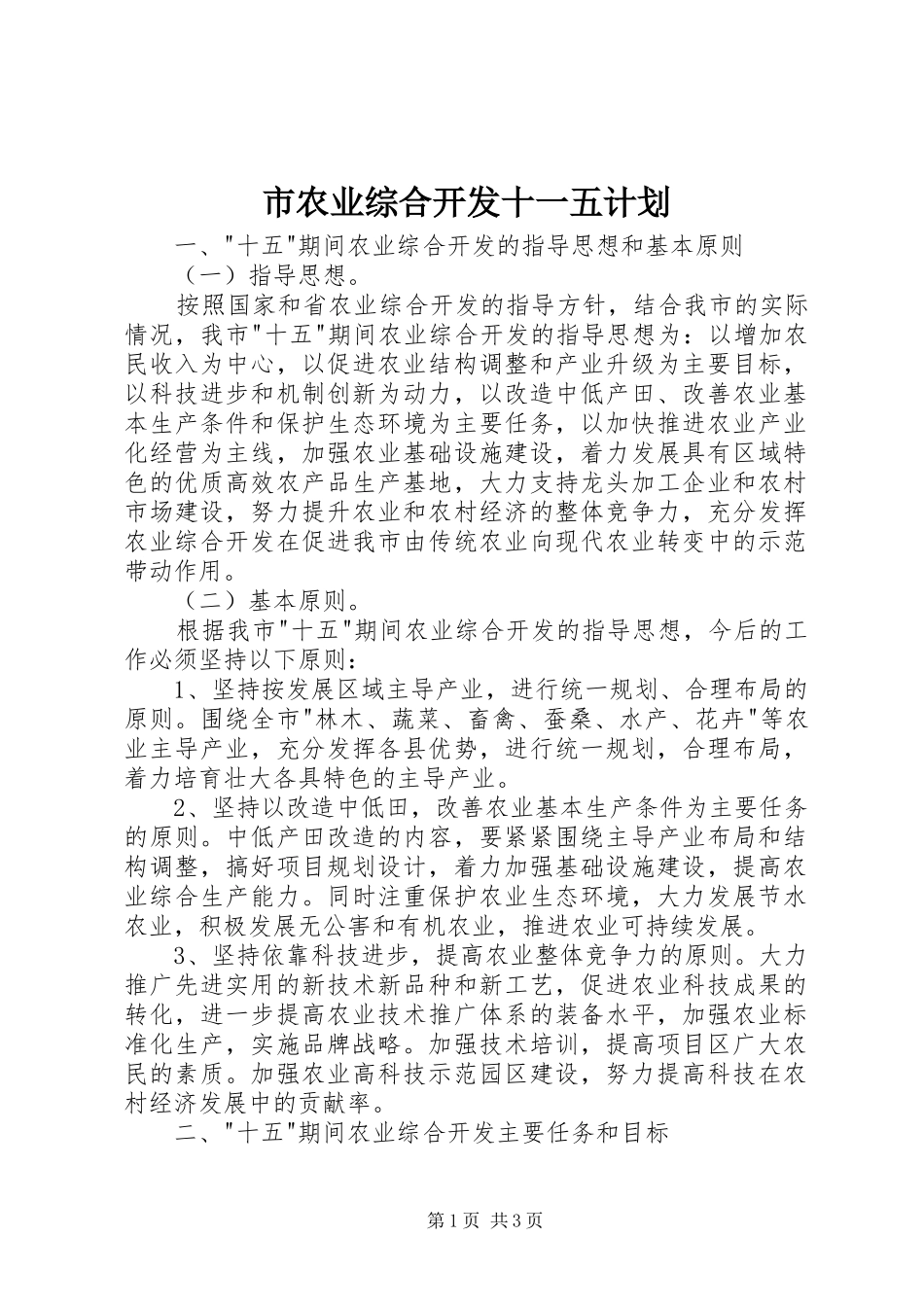 市农业综合开发十一五计划 _第1页
