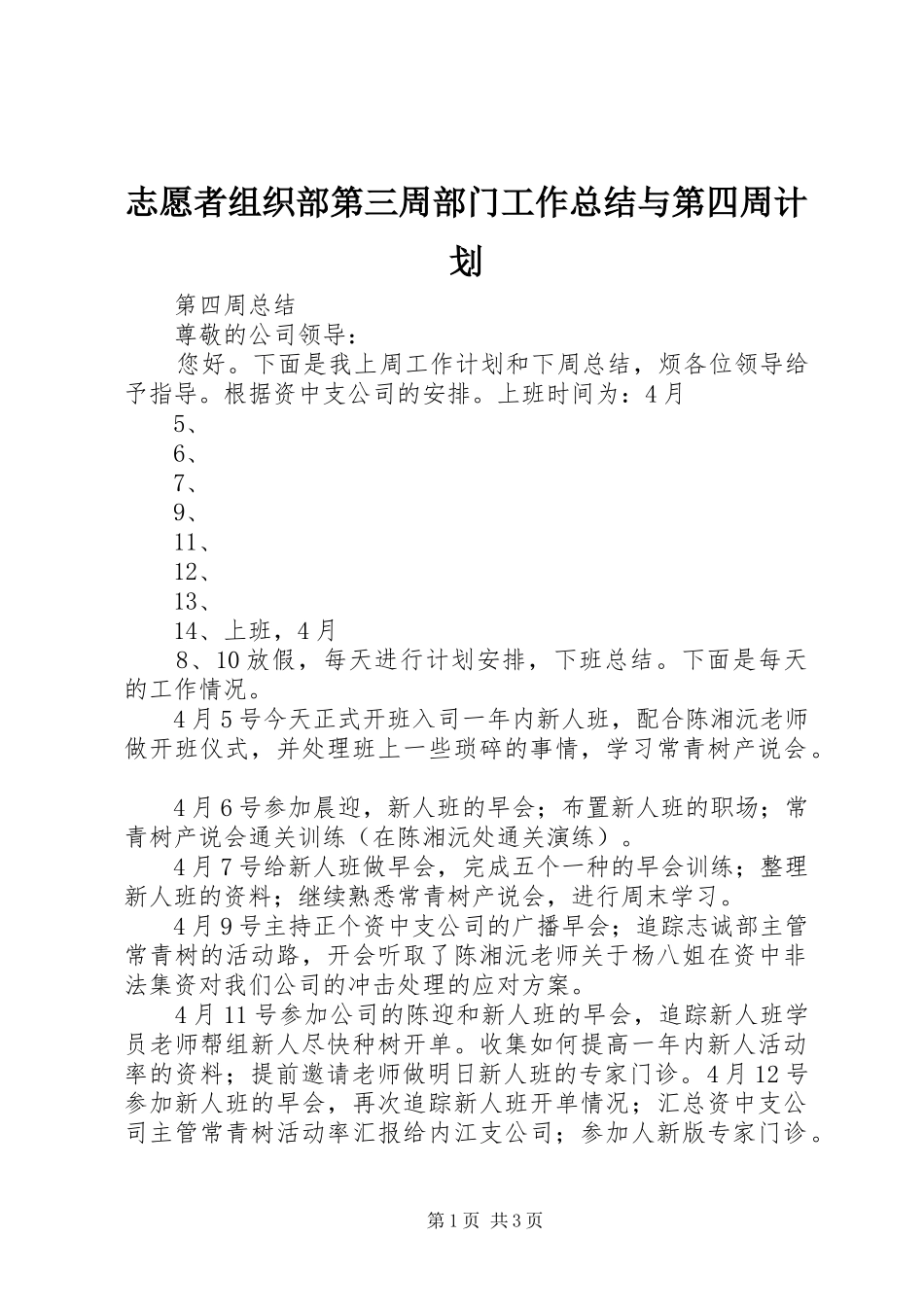 志愿者组织部第三周部门工作总结与第四周计划 _第1页