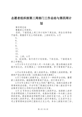 志愿者组织部第三周部门工作总结与第四周计划 