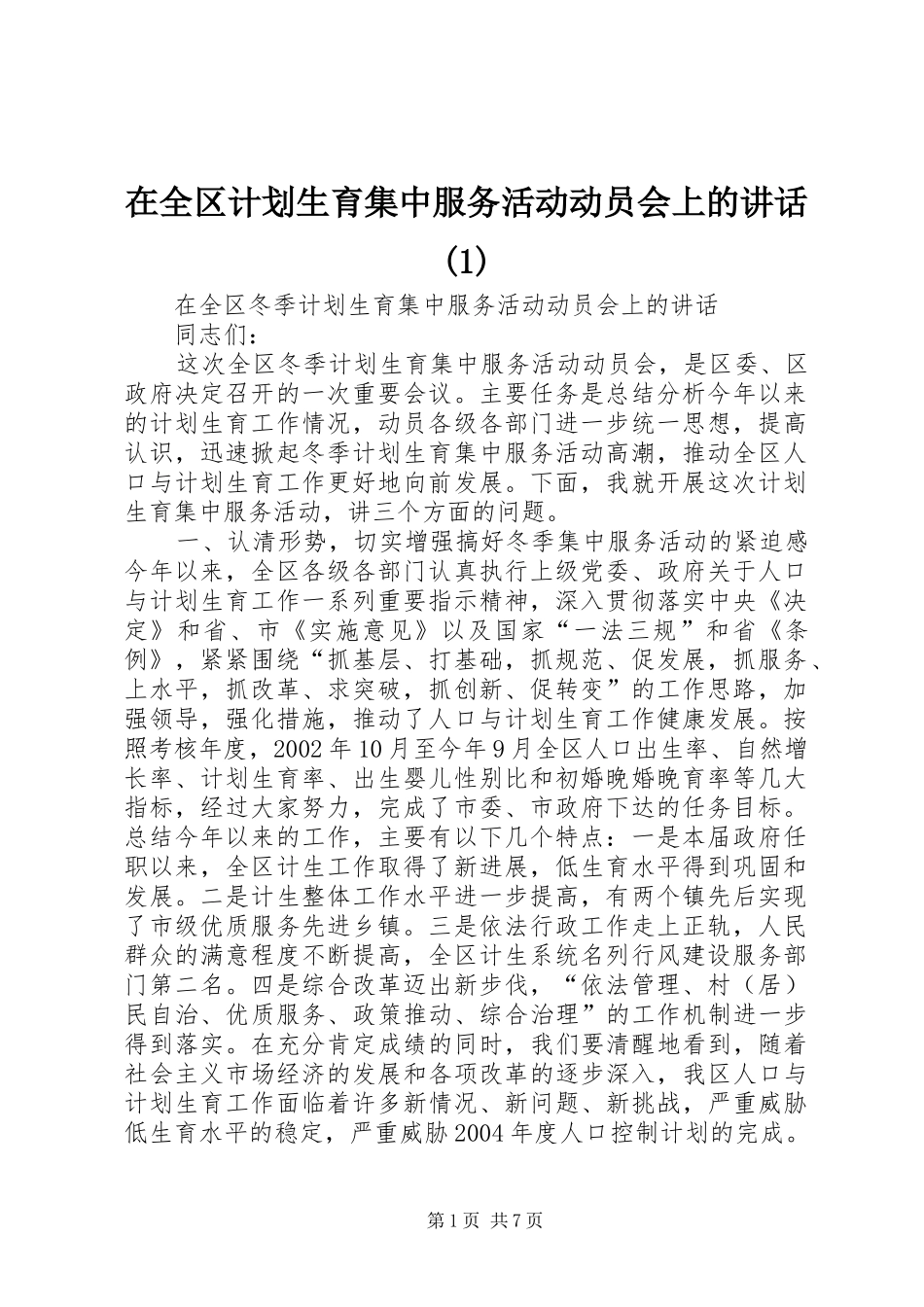 在全区计划生育集中服务活动动员会上的讲话_第1页