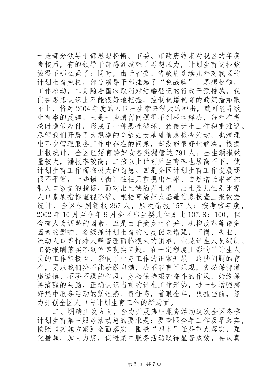 在全区计划生育集中服务活动动员会上的讲话_第2页