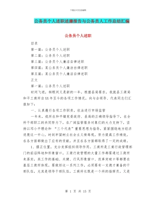 公务员个人述职述廉报告与公务员人工作总结汇编