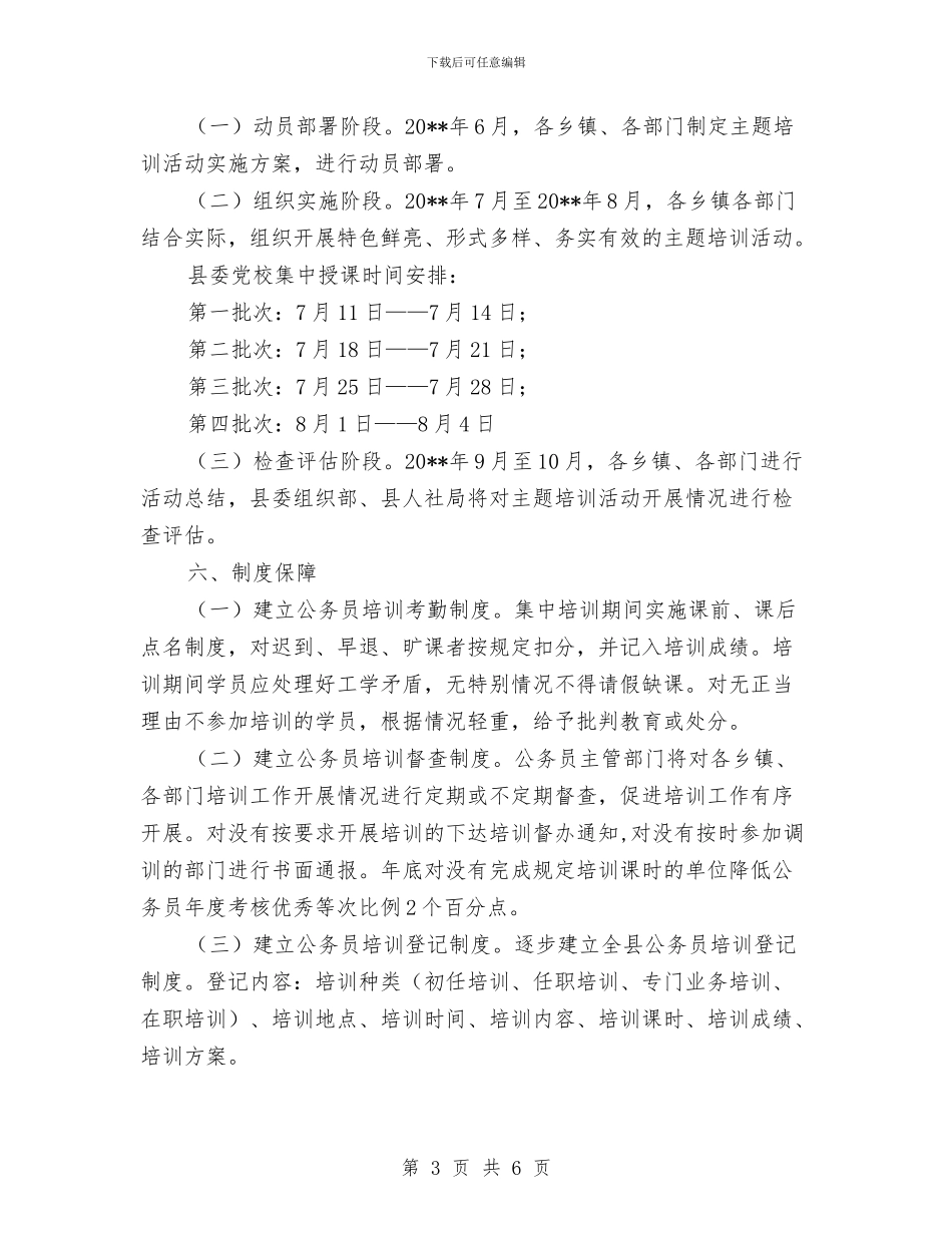 公务员主题培训工作方案与公务员依法行政教育培训工作方案汇编_第3页