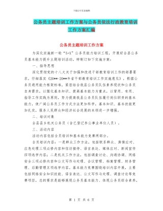 公务员主题培训工作方案与公务员依法行政教育培训工作方案汇编