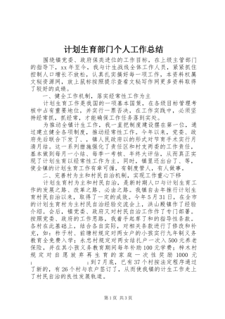 计划生育部门个人工作总结 