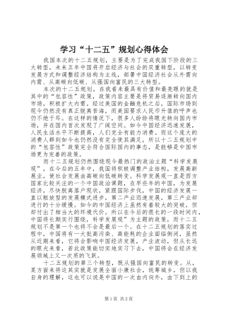 学习“十二五”规划心得体会 