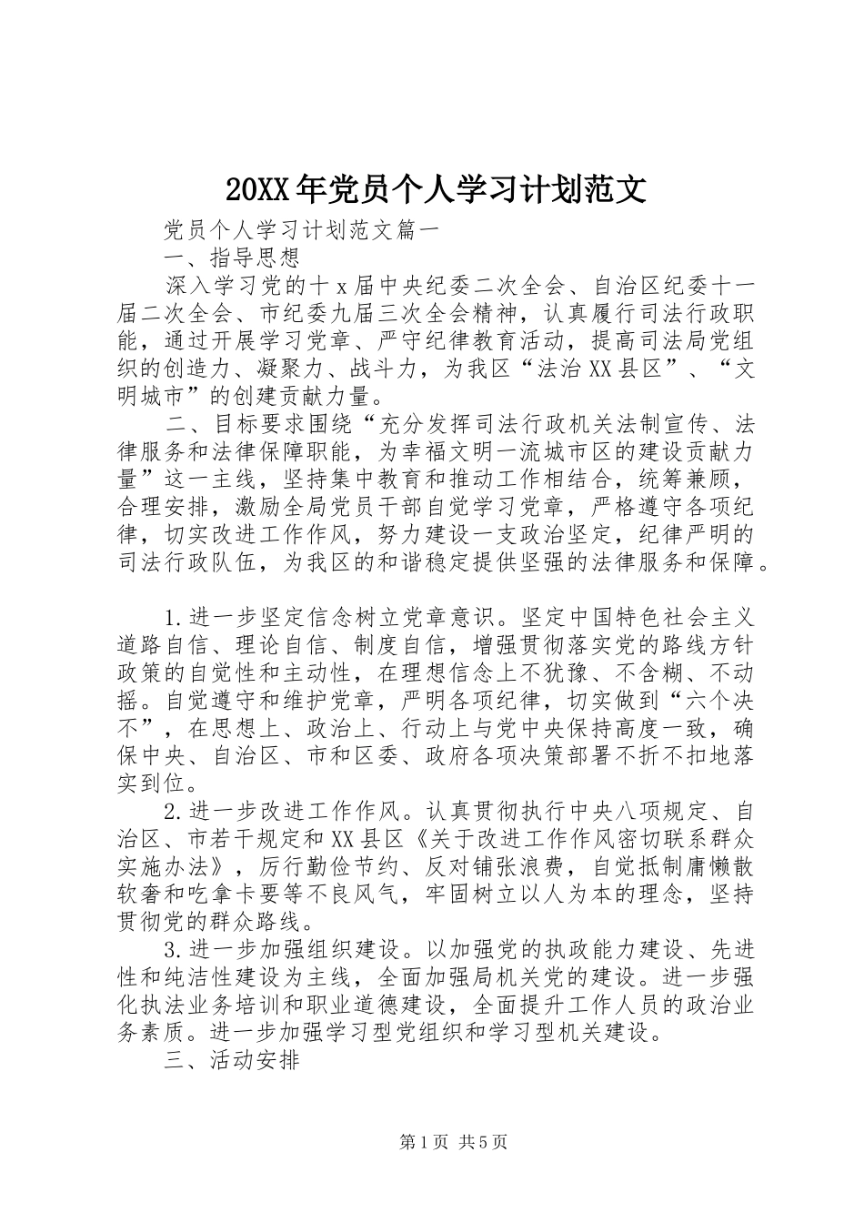 20XX年党员个人学习计划范文_第1页