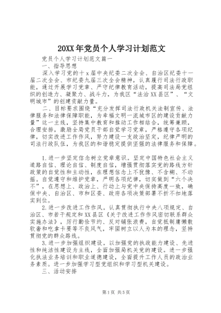 20XX年党员个人学习计划范文