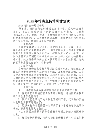 20XX年消防宣传培训计划★