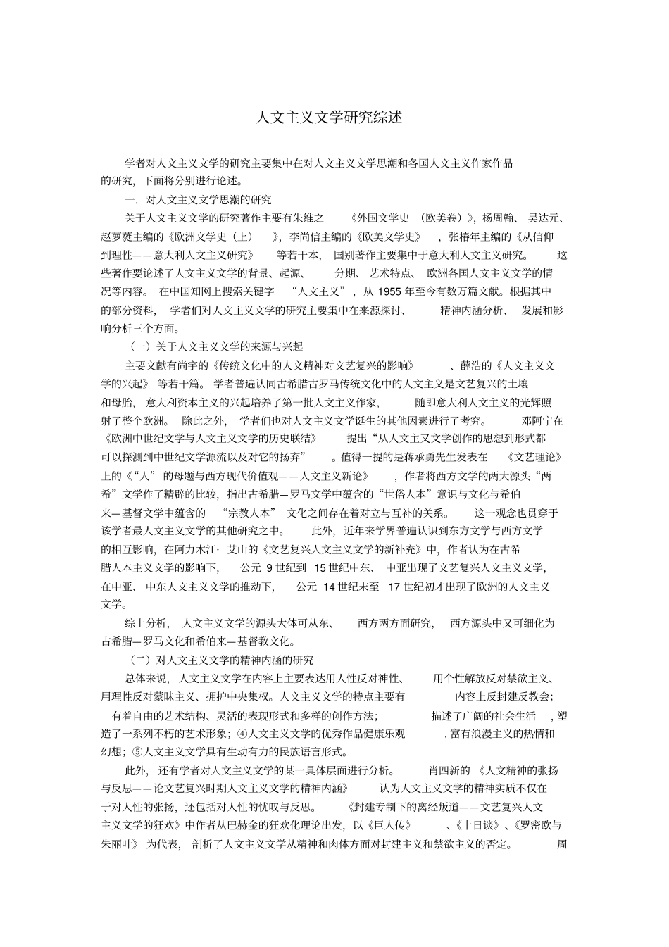 人文主义文学研究综述_第1页