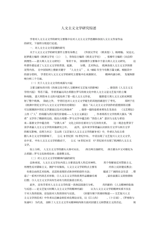 人文主义文学研究综述