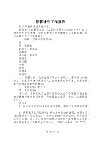 励耕计划工作报告 