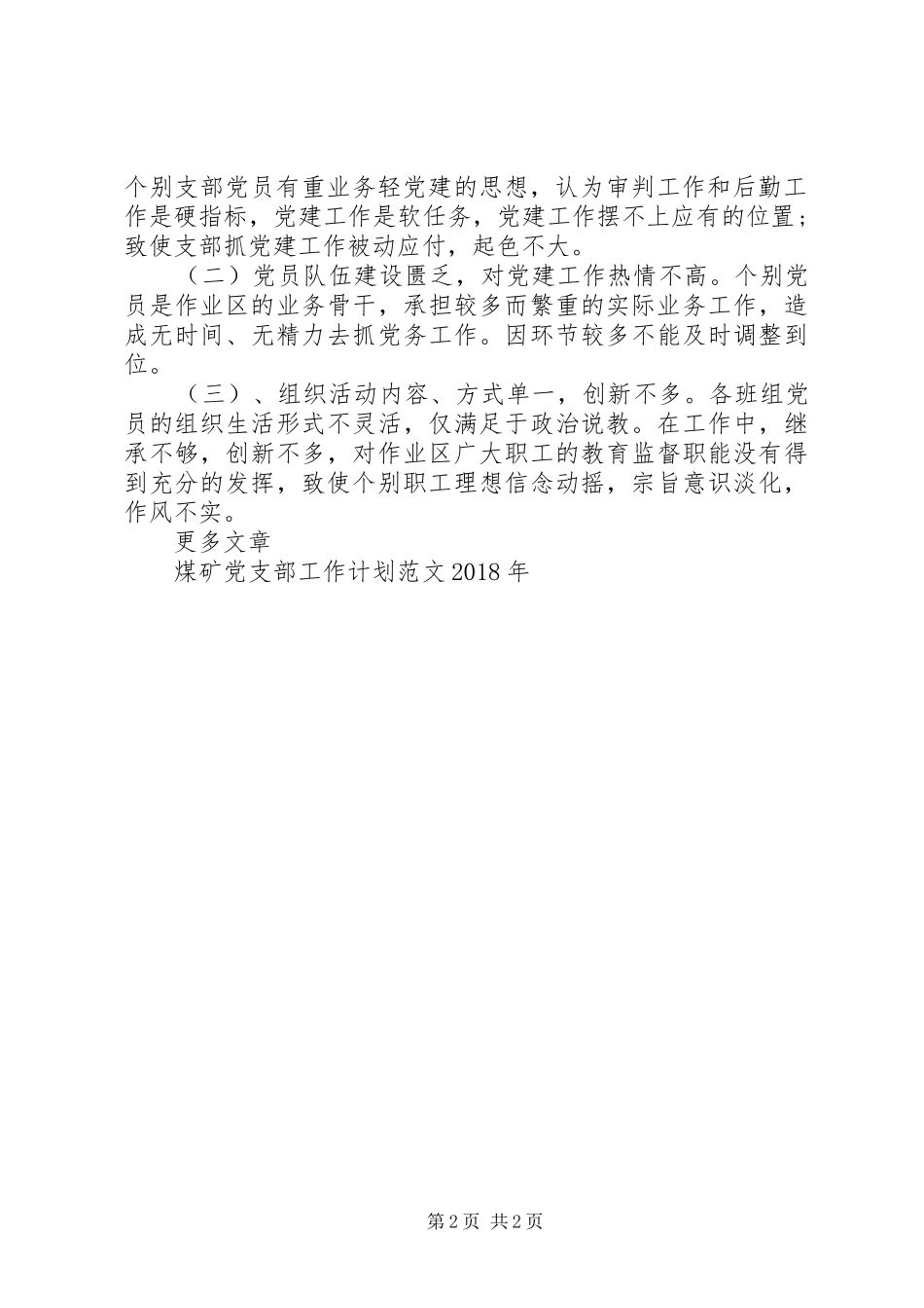 煤矿党支部工作计划20XX年 _第2页
