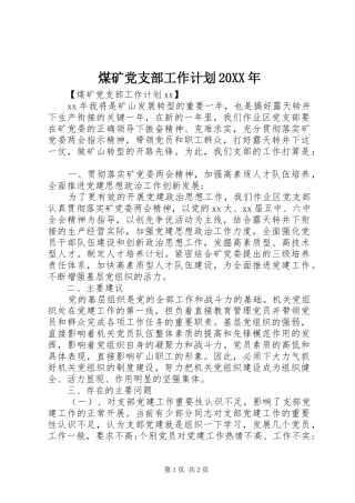 煤矿党支部工作计划20XX年 