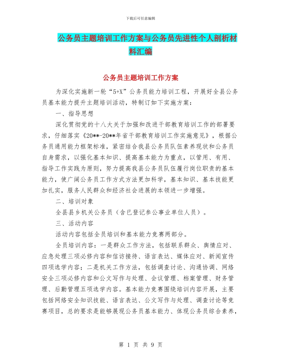 公务员主题培训工作方案与公务员先进性个人剖析材料汇编_第1页